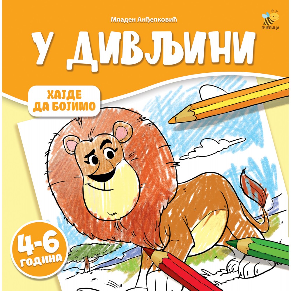 Bojanka novo u divljini velika 