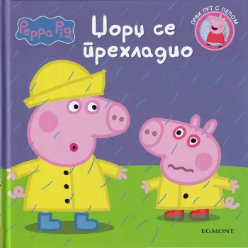 Džordž se prehladio - ćirilica 