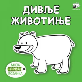 Bojanka novo divlje životinje 