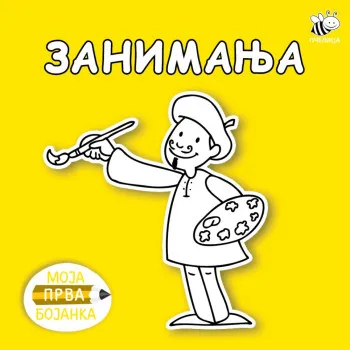 Bojanka novo zanimanja 