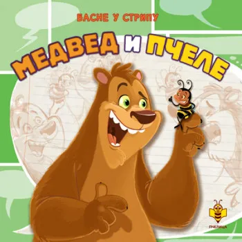 Pcelica Medved i pčele - Basne u stripu 