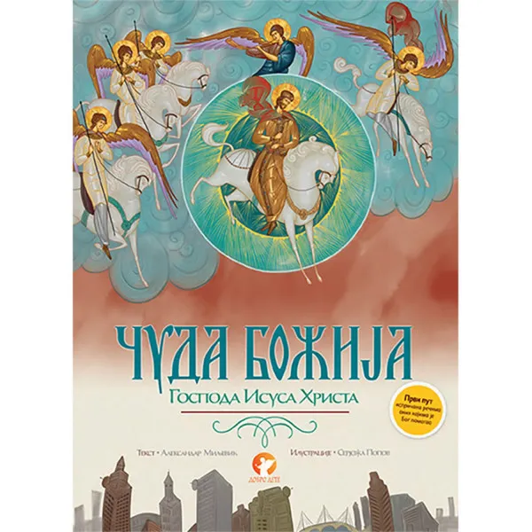 Čuda Božija Gospoda Isusa Hrista 
