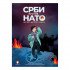Srbi protiv Nato od 1991. do 1999. godine