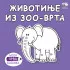 Bojanka novo životinje iz zoo- 