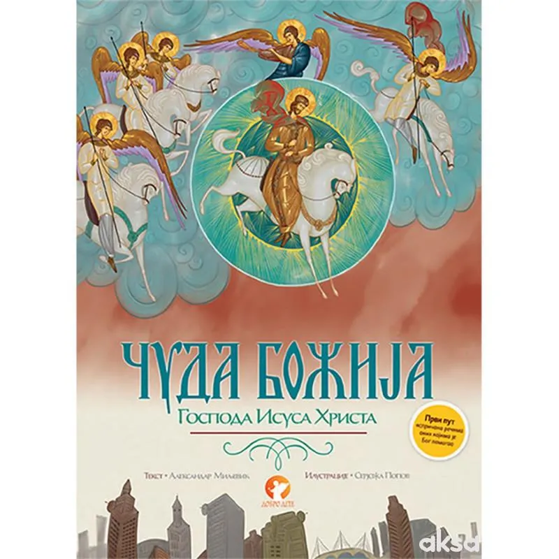 Čuda Božija Gospoda Isusa Hrista