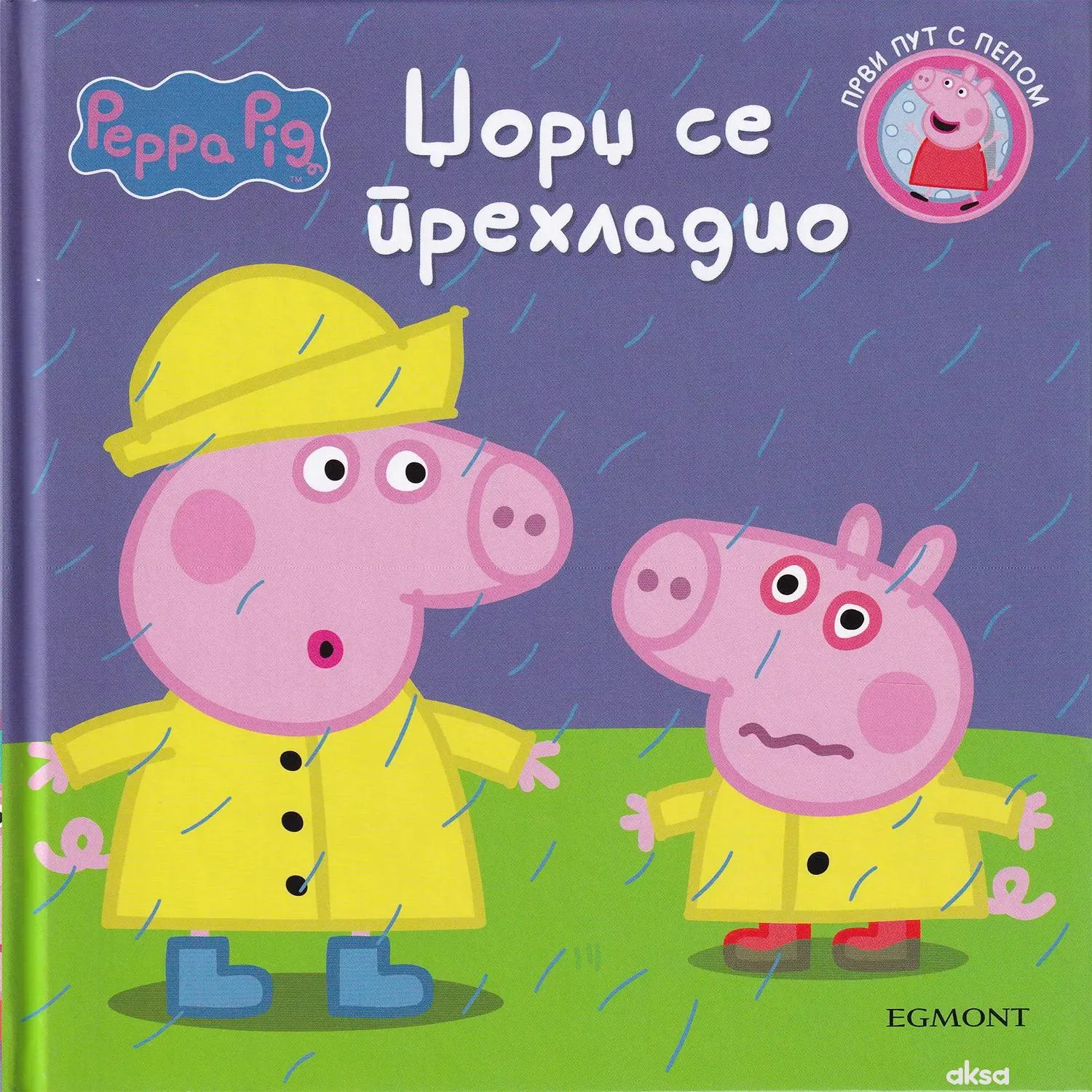 Džordž se prehladio - ćirilica