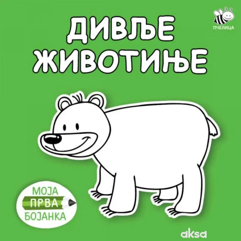 Bojanka novo divlje životinje